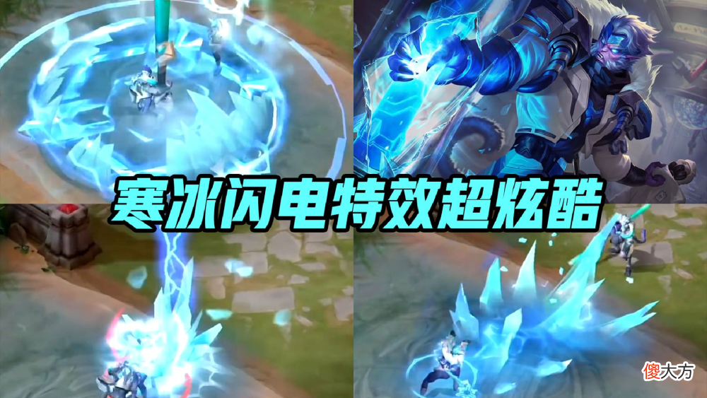 【游戏迷】王者荣耀孙悟空寒冰特效曝光