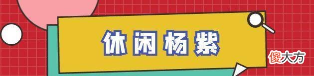 【就爱时尚】杨紫重回颜值巅峰！一袭大红长裙+羊蝎辫超活力，水嫩婴儿肌慕了