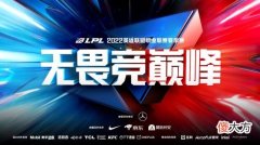 【游戏世界】《英雄联盟》LPL夏季赛赛程公布 6月10日开战