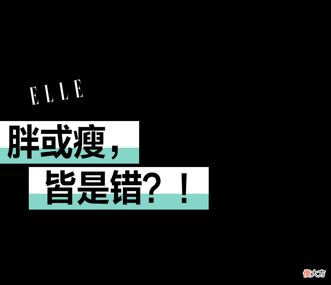 【时尚一点】是谁在逼中国女孩变瘦？