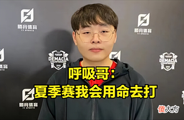 【游戏迷】“夏季赛我会用命打”,呼吸哥首播表决心:下限就是不拖后腿!
