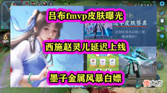 【游戏迷】吕布fmvp皮肤曝光，西施赵灵儿延迟上线，墨子金属风暴白嫖