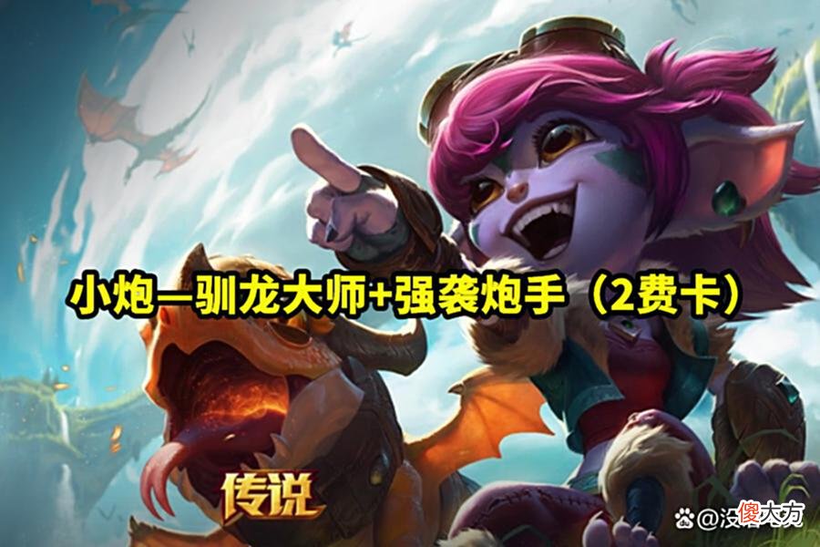 【游戏世界】云顶之弈S7驯龙大师篇：魔沼蛙都上线了，龙龟还远吗？