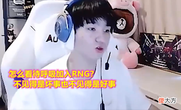 【游戏迷】Letme评价呼吸加入RNG;不是坏事,当年gala也是一个很普通的选手