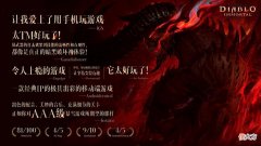 【游戏世界】《暗黑破坏神：不朽》获多家媒体盛赞，IGN编辑：我就是喜欢