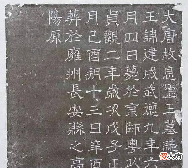 【爱历史】西安发现李建成墓志，其中一字被修改，揭开李世民不为人知的一面
