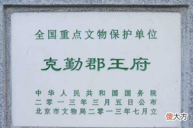 【爱历史】清朝末代克勤郡王晏森，为何被称为“铁帽子王”？