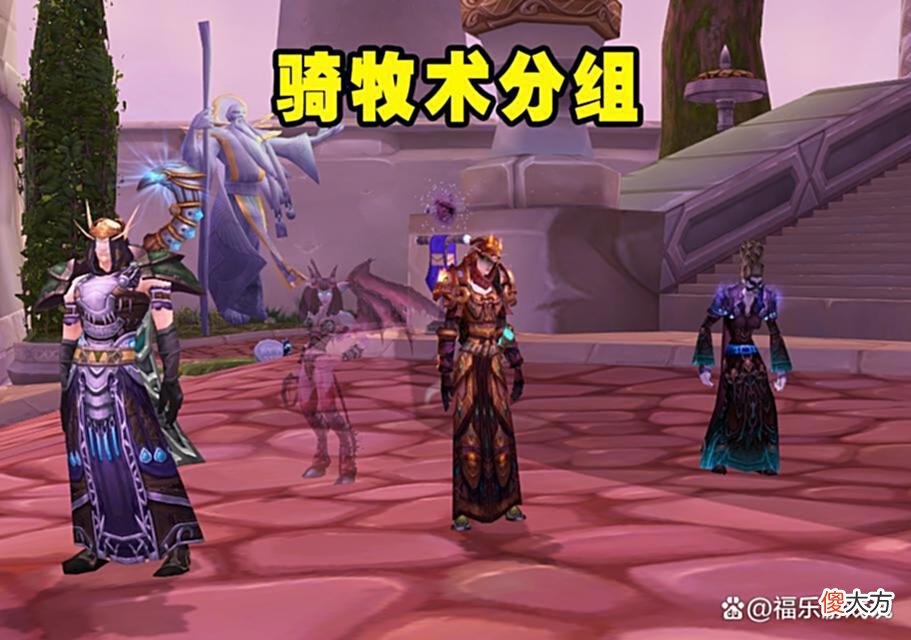 【游戏迷】魔兽WLK：80级套装价值，贼法德提高10%掉率？骑术牧仍是土豪组！