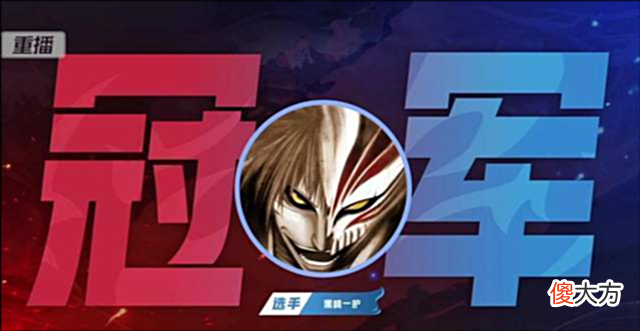 【游戏迷】火影忍者传奇杯:败者组之王黑崎一护,横扫二哥强势夺冠
