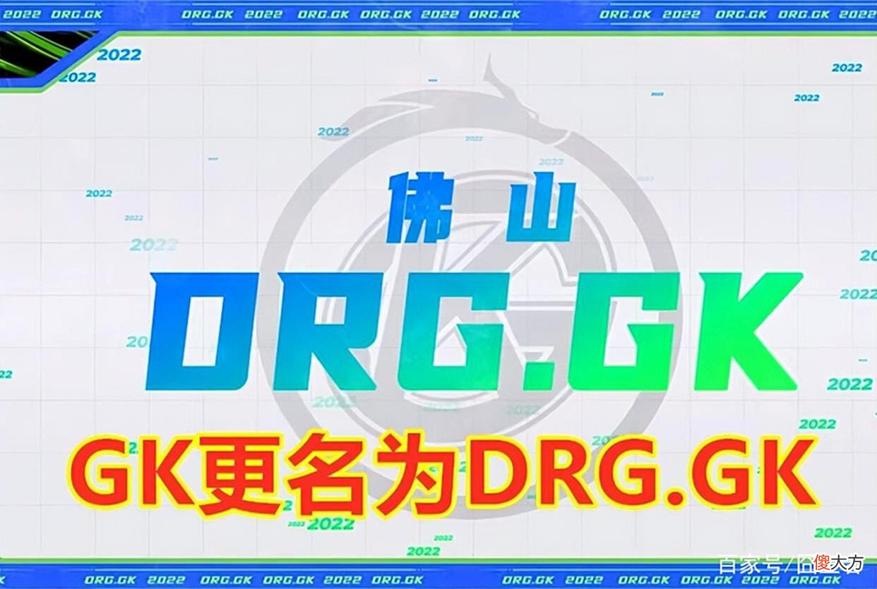 【游戏世界】GK突然更名为DRG.GK，老板或因欠债卖掉席位！可能会涉及eStar？