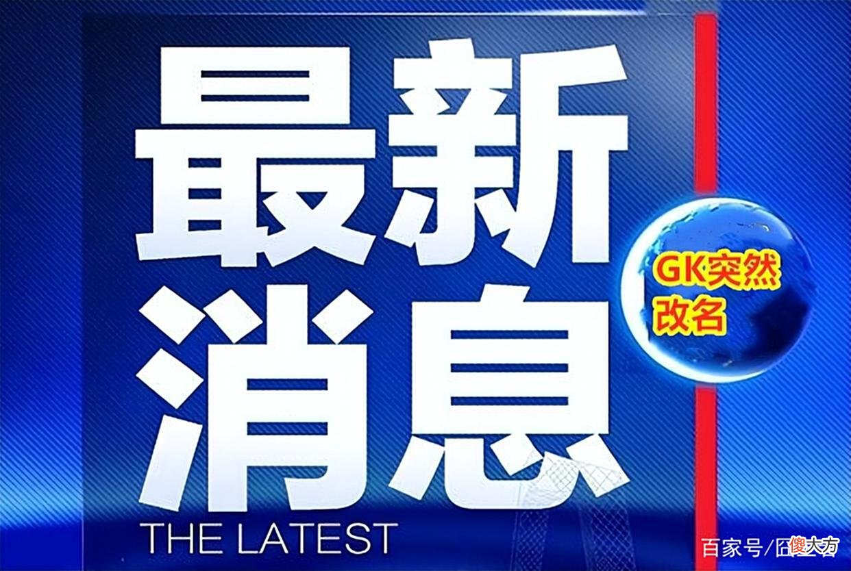 【游戏世界】GK突然更名为DRG.GK，老板或因欠债卖掉席位！可能会涉及eStar？