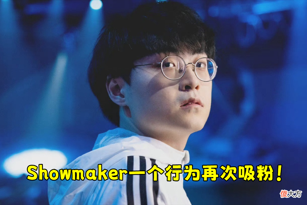【游戏迷】男枪ID交恶LPL，国人愤怒退出，Showmaker也空选抵制，秀神大格局