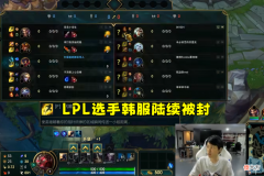 【游戏迷】男枪ID交恶LPL，国人愤怒退出，Showmaker也空选抵制，秀神大格局