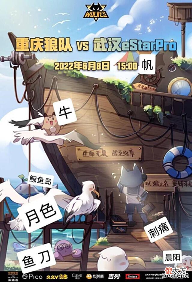【游戏世界】狼队对阵eStar海报:信息量十足,8位选手隐藏其中,狼队BO5无敌