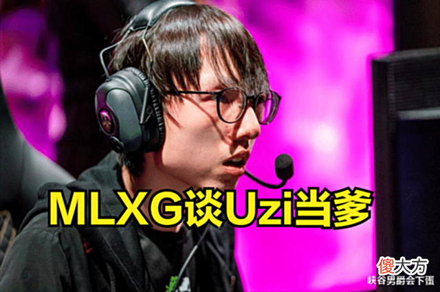 【游戏世界】MLXG:真快啊,2018年打比赛,这一晃Uzi都有Baby了