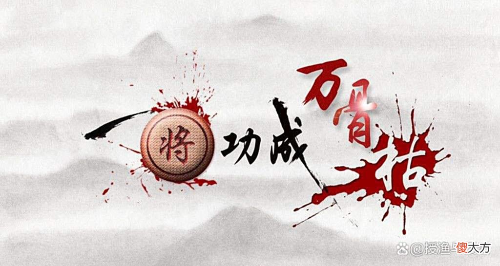 【爱历史】“一将功成万骨枯”，原来古人和今人的成功是一样的