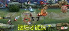 【游戏世界】王者：排位赛“摆烂”就能赢？认真玩反而输，策划确实该反思了