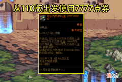 【游戏世界】DNF：从110版本出发使用7777点券！4种用法推荐，免修可省大量钱