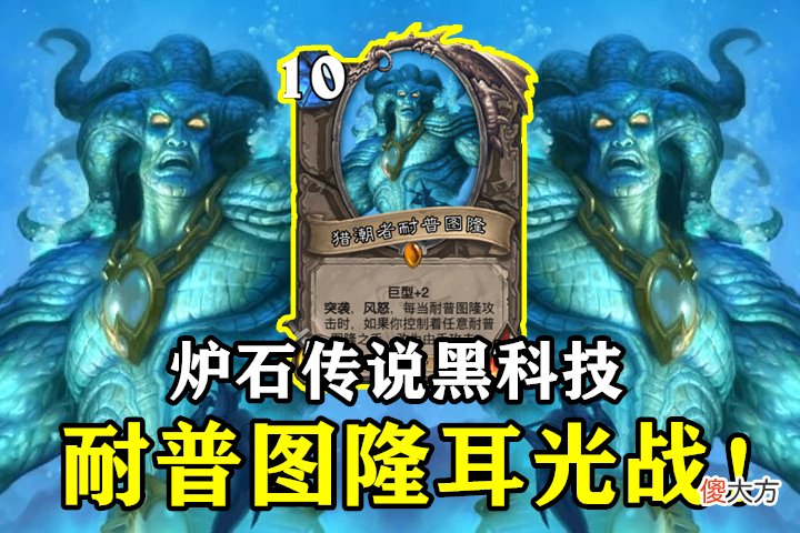 【游戏世界】战士“左右开弓扇耳光”太秀了！超级风怒耐普图隆，打出32血OTK
