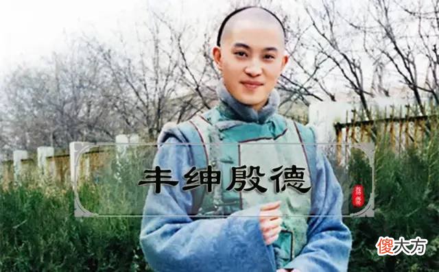 【爱历史】和珅被嘉庆赐死后，和珅儿子丰绅殷德是如何报复和孝固伦公主的？