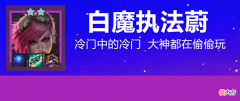 【游戏迷】金铲铲之战：白魔执法蔚，8人口全2星稳吃分，龙蛋版本唯一冷门T1