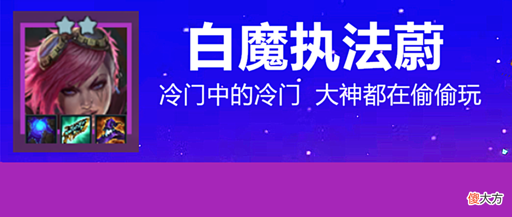 【游戏迷】金铲铲之战：白魔执法蔚，8人口全2星稳吃分，龙蛋版本唯一冷门T1