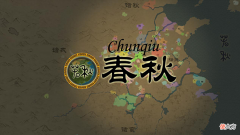 【游戏迷】《春秋》评测：未来可期的诸侯模拟器