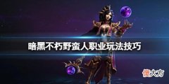【游戏世界】《暗黑破坏神不朽》野蛮人怎么样？野蛮人职业玩法技巧