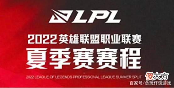 【游戏迷】金钱的魅力？得罪LPL的BLG夏季赛居然还是黄金档