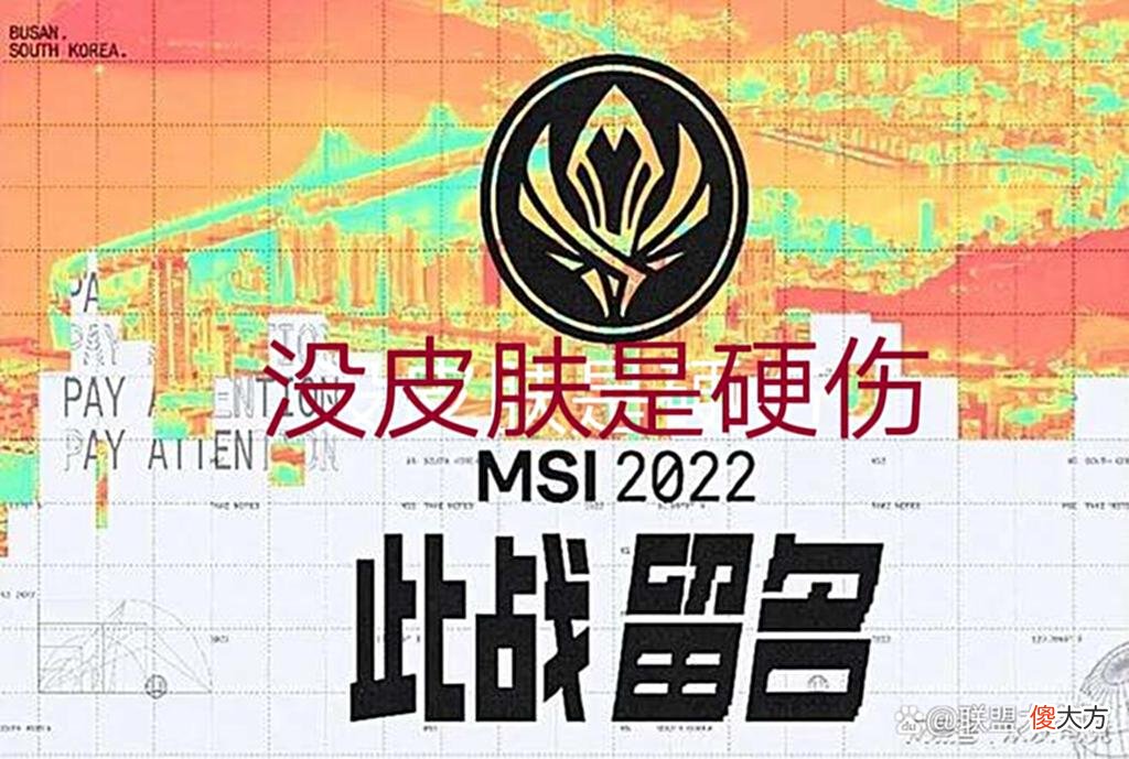 【游戏迷】MSI三冠也不如S赛一冠，比赛观赏性太差，悬念太少，没皮肤是硬伤