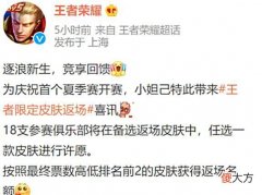【游戏世界】天美官宣17号返场2款皮肤，多款热门皮肤在候选池，5件装备被调整
