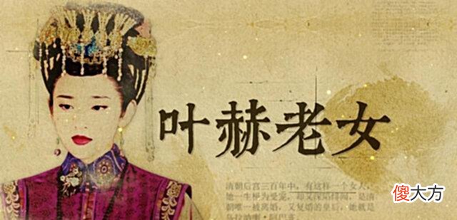 【爱历史】女真第一美女嫁谁谁倒霉,迷恋她的努尔哈赤也说:乃为亡国而生