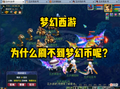 【游戏迷】梦幻西游：为什么刷不到梦幻币呢？