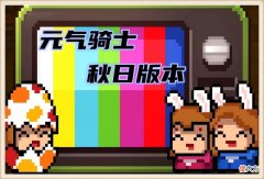 【游戏迷】《元气骑士》秋季版本预告，试炼之地改版，惬意田园玩法抢先知道