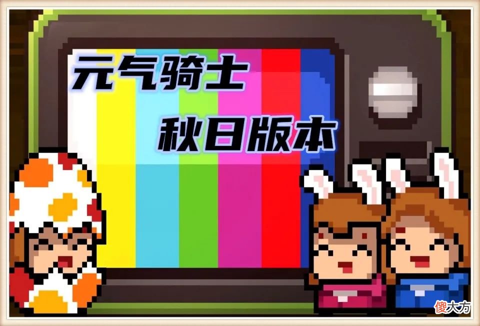 【游戏迷】《元气骑士》秋季版本预告，试炼之地改版，惬意田园玩法抢先知道