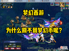 【游戏世界】梦幻西游:现在为什么刷的梦幻币这么多少呢?