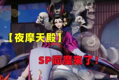 【游戏世界】阴阳师：新区【夜摩天殿】开放，这波实锤了SP阎魔即将到来