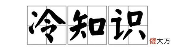 【历史故事】10个可以用来和人吹嘘的历史冷知识