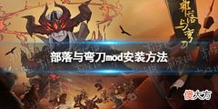 【游戏迷】《部落与弯刀手游》怎么安装modmod安装方法