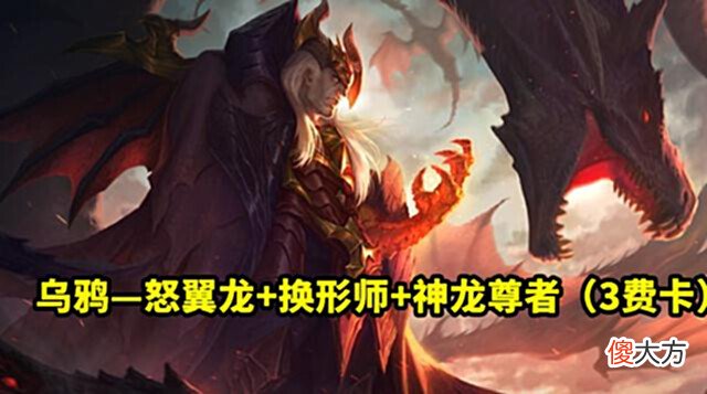 【游戏迷】云顶之弈S7:换形龙女重出江湖,3费变10费,成版本唯一T0!
