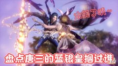 【游戏世界】猎魂行动：唐三用蓝银草捆女生，小舞暴露身份