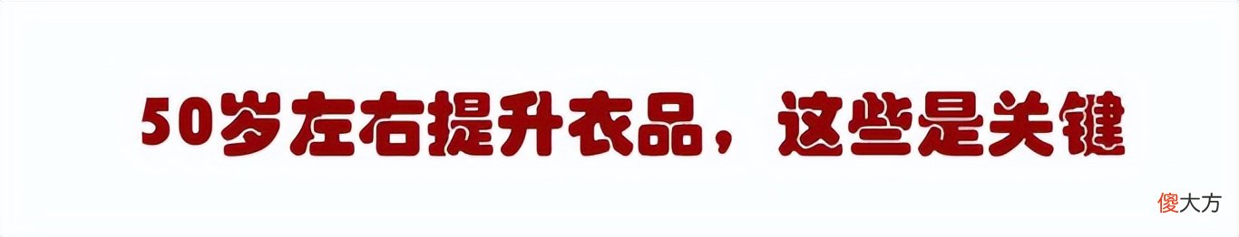 【就爱时尚】50岁也要美得惊艳？那便和同龄人拉开差距，除了保养，打扮也需美