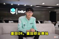 【游戏世界】Nuguri重回DK，对中国粉丝道歉：S11在FPX很低迷，我真想过退役！