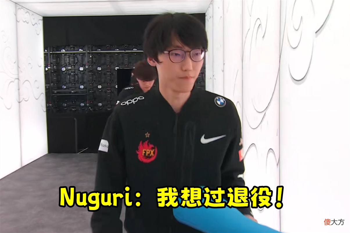 【游戏世界】Nuguri重回DK，对中国粉丝道歉：S11在FPX很低迷，我真想过退役！
