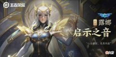 【游戏迷】王者荣耀：露娜新皮肤上线，知名一哥主播被推上风口浪尖