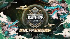 【游戏迷】cfm冠军龙腾杯开启，ag与ep之间较量堪称宿命之战