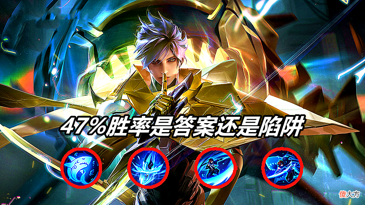 【游戏迷】王者荣耀：澜胜率这么低，为什么总有玩家吹嘘，说他是版本答案？