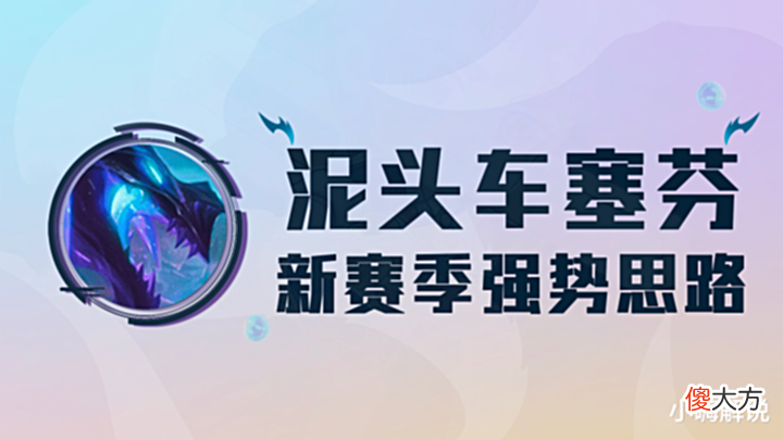 【游戏世界】云顶之弈s7:泥头车塞芬,开赛必玩泥头车,削弱依然稳上分!
