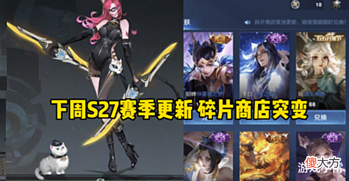 【游戏迷】下周S27赛季更新,碎片商店突变,段位回馈开启,钻石留着别乱花