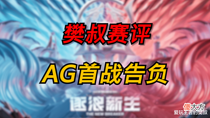 【游戏世界】樊叔赛评:AG换人后表现生涩,TTG找回进攻感觉,3:0拿下比赛